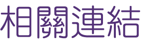 相親推薦-找到真愛婚友社-大醫院小醫師讓您醫師娘不是夢